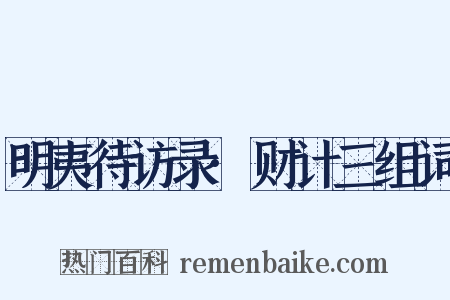 明夷待访录·财计三组词是什么意思的图片